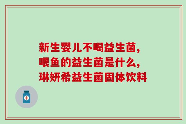 人的益生菌是什么药名(人体益生菌药名是什么？)