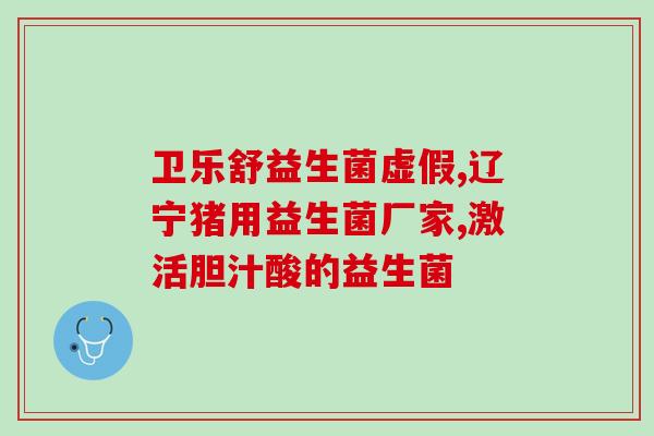 丹麦益生菌成人(丹麦成人益生菌：增强肠道健康的选择)
