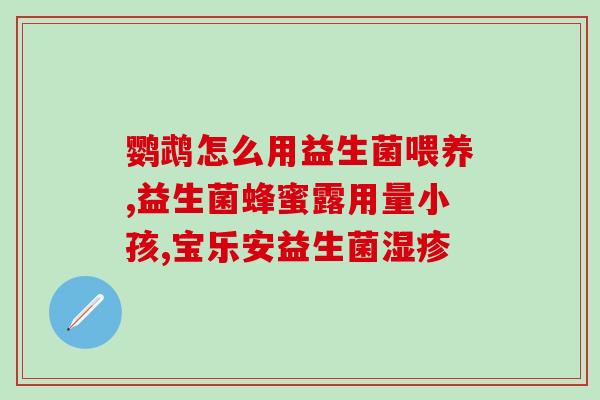 什么益生菌对抗生素有作用(益生菌可与抗生素配合使用，促进肠道健康