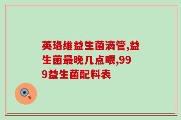 16个月能吃纽初莱益生菌吗(长达16个月，可长期食用纽初莱益生菌吗？)