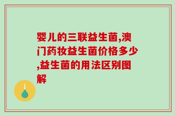 什么时候给婴儿益生菌吃(给宝宝补益生菌的最佳时机是什么时候？)