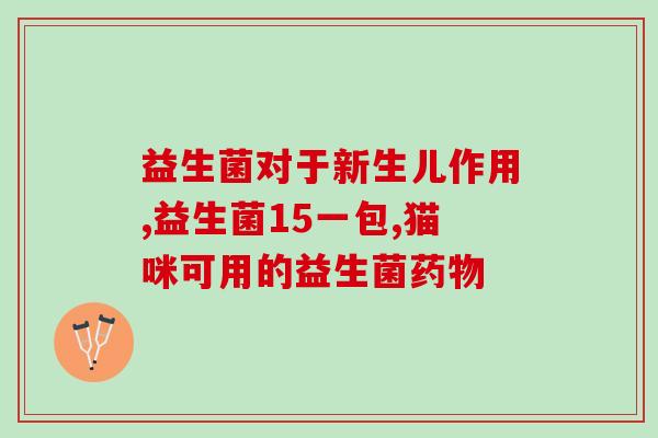二周岁宝宝喝什么益生菌好(适合二岁宝宝喝的益生菌推荐)