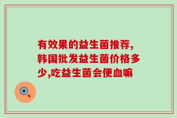 为什么吃了拜奥益生菌(拜奥益生菌的好处是什么？)