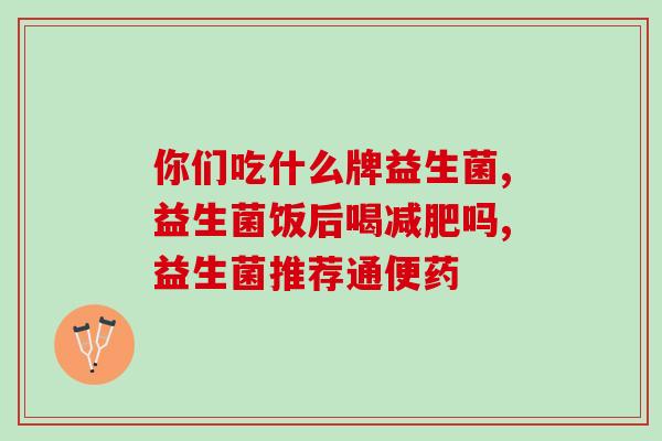 专加益生菌效果怎么样(益生菌真的有效吗？大家看看这个！)