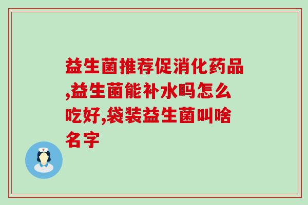 什么毛病不能吃益生菌粉(不适宜使用益生菌粉的情况)