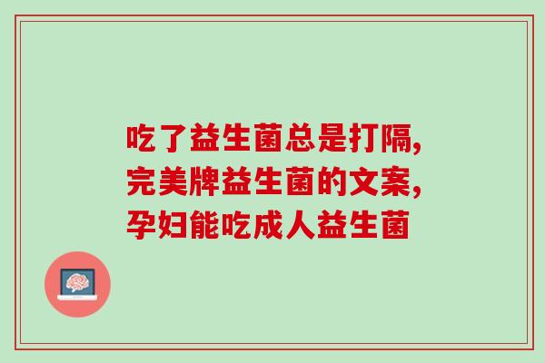 什么益生菌好(益生菌好推荐，提高肠道健康唯一选择！)