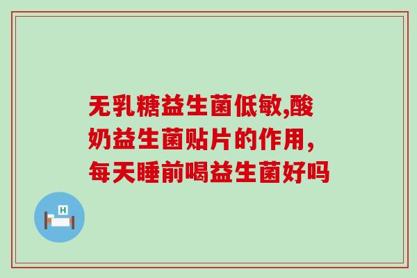 乳糖酶益生菌是什么(什么是乳糖酶益生菌？)