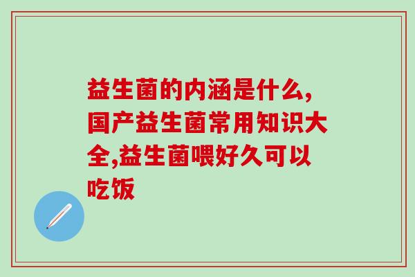 什么益生菌婴儿吃的不过敏(益生菌成为婴幼儿过敏解药)