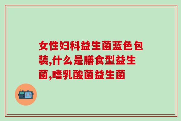 两岁便秘用什么益生菌(用哪种益生菌可以缓解两岁儿童的便秘？)