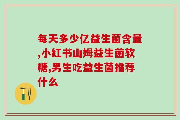 为什么小孩子要补充益生菌(小孩子为什么需要服用益生菌)