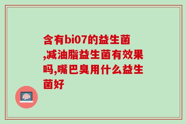 乳糖不耐受症吃什么益生菌(益生菌能否缓解乳糖不耐受症？)