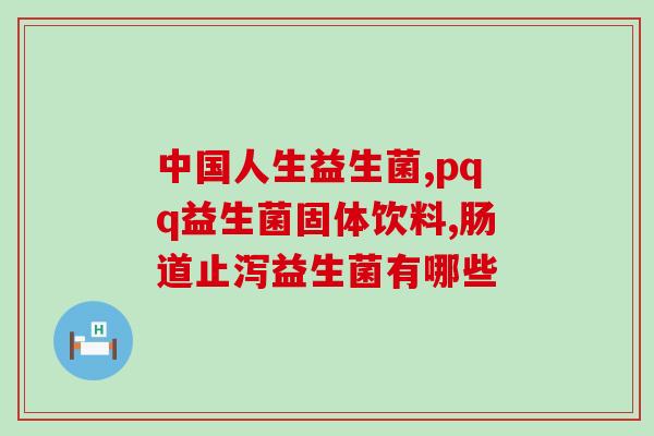 为什么喝益生菌排便困难(益生菌可能不利于排便)
