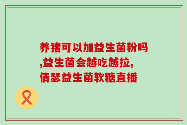 买哪种益生菌吃有效果(选购益生菌：如何选择最有效的品种？)