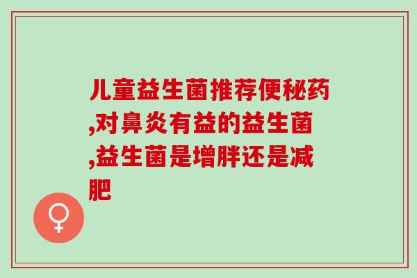 为什么益生菌要低温保存(益生菌为什么要冷藏保存？)