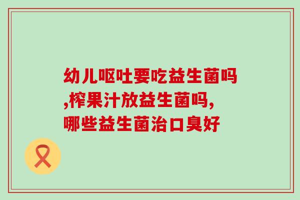 丹尼益生菌的作用(丹尼益生菌的功效及益处简介)