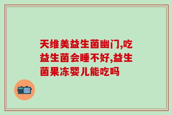 0月宝宝怎么吃益生菌(宝宝喝益生菌需要注意什么？)