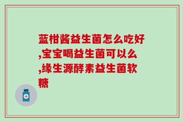 什么是益生菌分泌物(益生菌分泌物的作用是什么？)