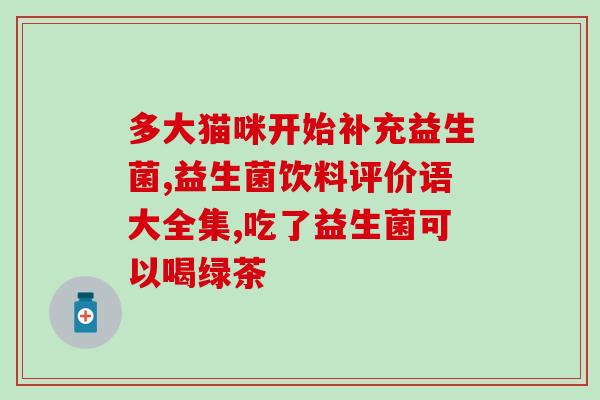什么东西益生菌比较多(多种益生菌含量比较，哪种最高？)