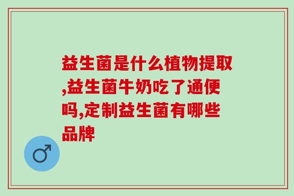 为什么益生菌能减肥(益生菌可助减重，科学揭示原因)