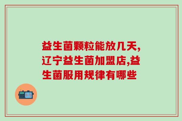 为什么益生菌有点甜味(益生菌为何有甜味？)
