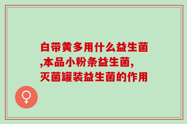 中药益生菌粉剂是什么(药用益生菌粉剂的功效及用途简介)