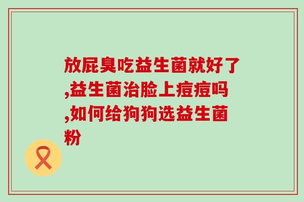 久久乐益生菌怎么样(久久乐益生菌效果如何？)