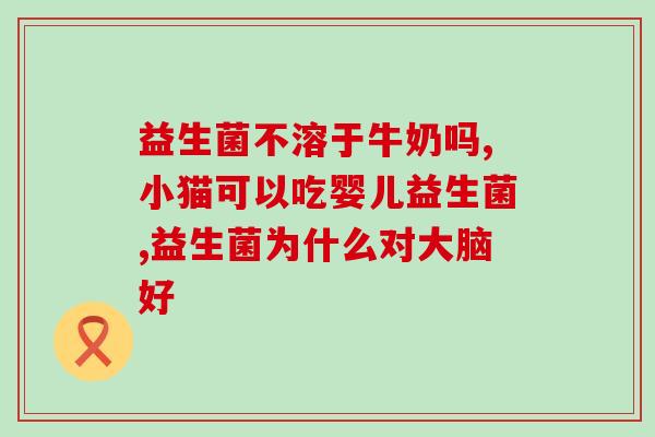 九株益生菌是什么(盘点九种益生菌，了解其功效与作用)
