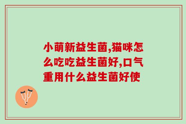 什么益生菌对调节肠胃好(调节肠胃好，这种益生菌最适合)
