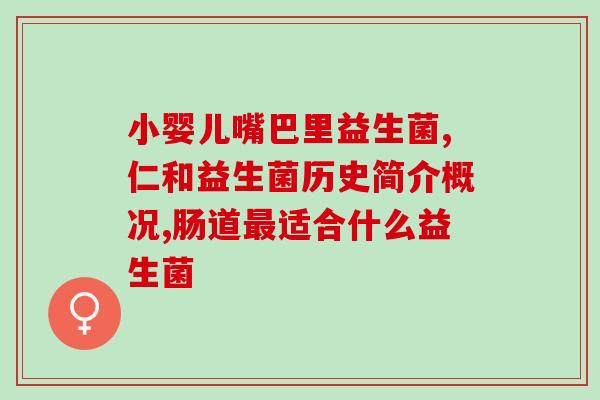 云南成人益生菌(云南益生菌产品专业知识)