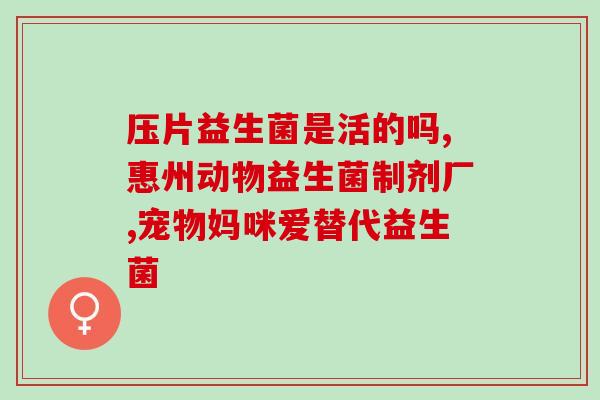 二月婴儿吃益生菌有哪些(二月龄宝宝应该吃哪些益生菌？)