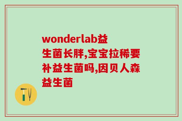 乐奇宝益生菌怎么样(乐奇宝益生菌的功效及使用方法介绍)