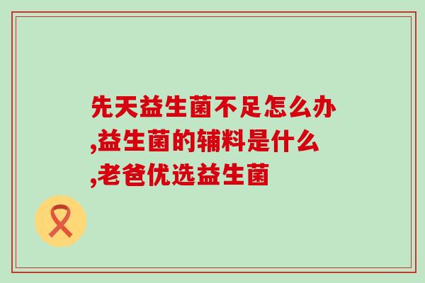 什么中药对肠道益生菌好(中药有助于促进肠道益生菌生长)