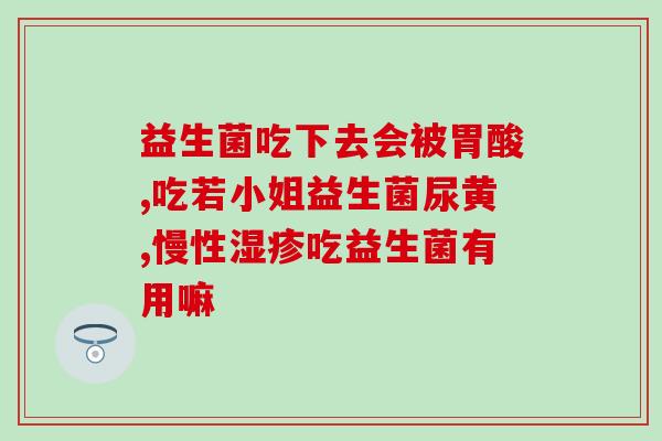 什么是有益大脑发育益生菌(益生菌有助儿童大脑发育，请看科学证据！)