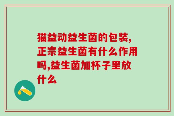 五岁男孩喝什么益生菌好(五岁男童最适合饮用哪种益生菌？)
