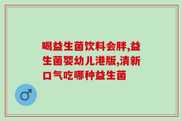 中年人吃什么益生菌最好啊(年长者最适合摄取哪种益生菌？)