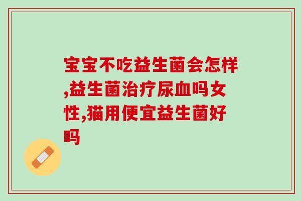 ab益生菌什么时候滴最好(最佳使用时机：AB益生菌正确使用方法)