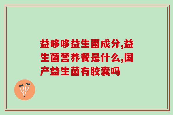 什么狗吃益生菌好养胃的(养胃好帮手：益生菌适合什么类型的狗狗)