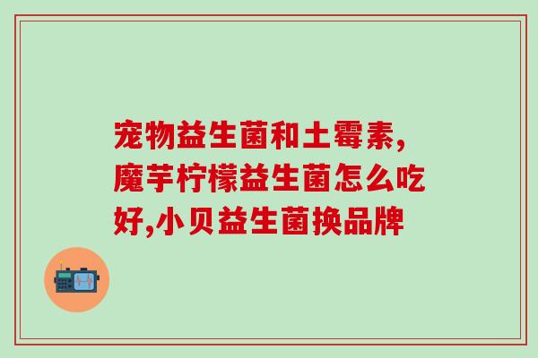 为什么塞益生菌不得劲(塞益生菌为何不如人意？)
