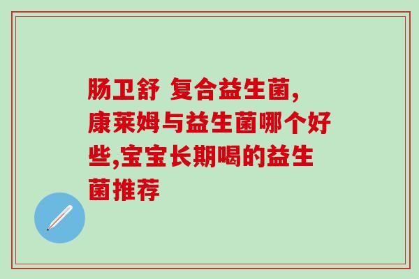 买益生菌挂什么科(益生菌该去哪个科室购买？)