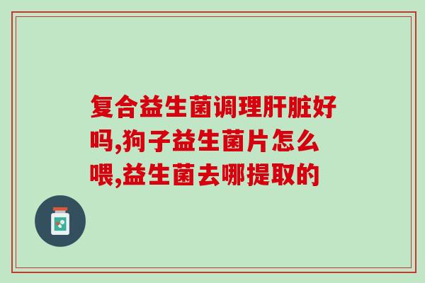 为什么益生菌都是粉末(益生菌为何都是粉末状？)