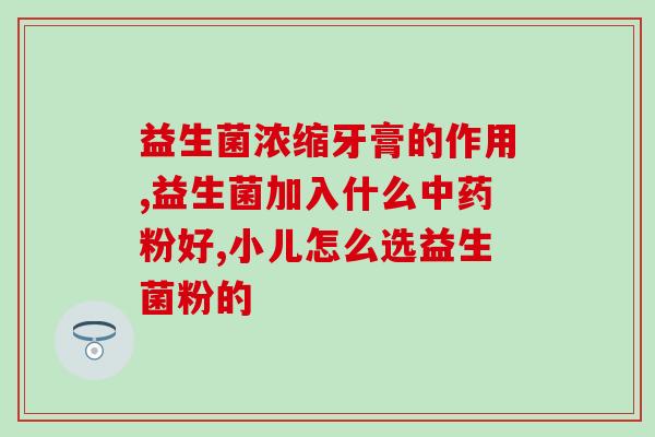 什么牌子的奶含益生菌(这个品牌的奶里有益生菌，你知道吗？)