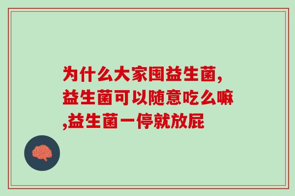 什么中药和益生菌相似(中药黄连与哪种益生菌类似？)