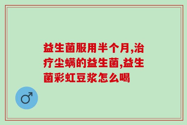 九滋堂益生菌怎么样(九滋堂益生菌的使用效果如何？)