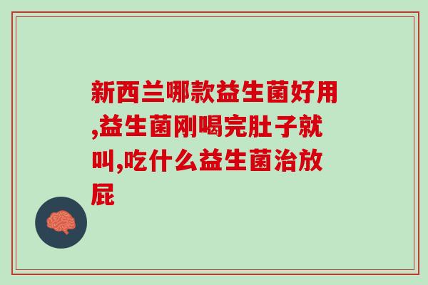 乐力益生菌女士效果怎么样(乐力益生菌女士能否改善女性肠道健康？)