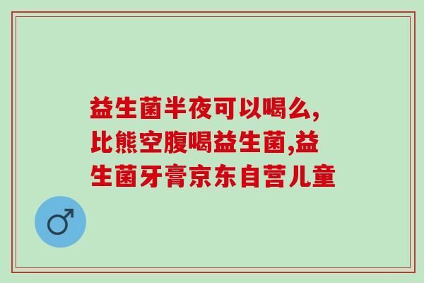 中老年人怎么补充益生菌呢(老年人如何合理补充益生菌)