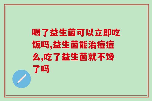 乳果与益生菌什么时候吃(合适的时间吃乳果和益生菌？)