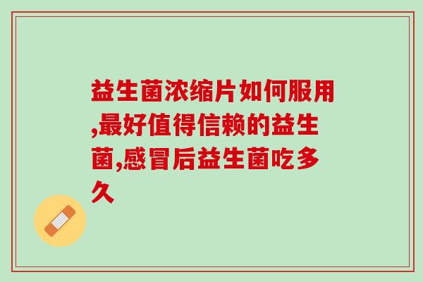 中国肠道益生菌口感(味道更佳！中国益生菌重磅上市)