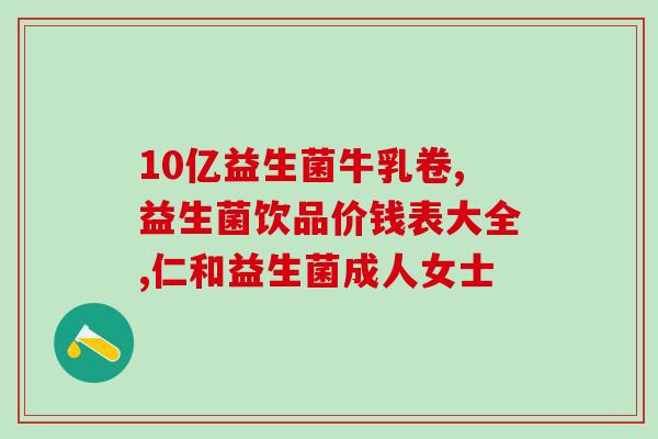 supersoso益生菌糖果压片怎么样supersoso益生菌糖果：压片口感好，功效明显)