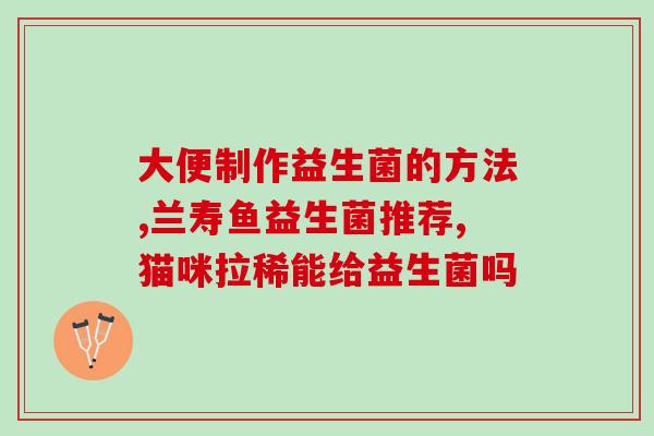 为什么喝益生菌果饮拉肚子(喝益生菌果饮却导致腹泻，你需要了解的原因)