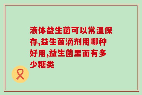 为什么吃益生菌也会嗜睡(益生菌摄入导致昏昏欲睡？你需要了解这些！)